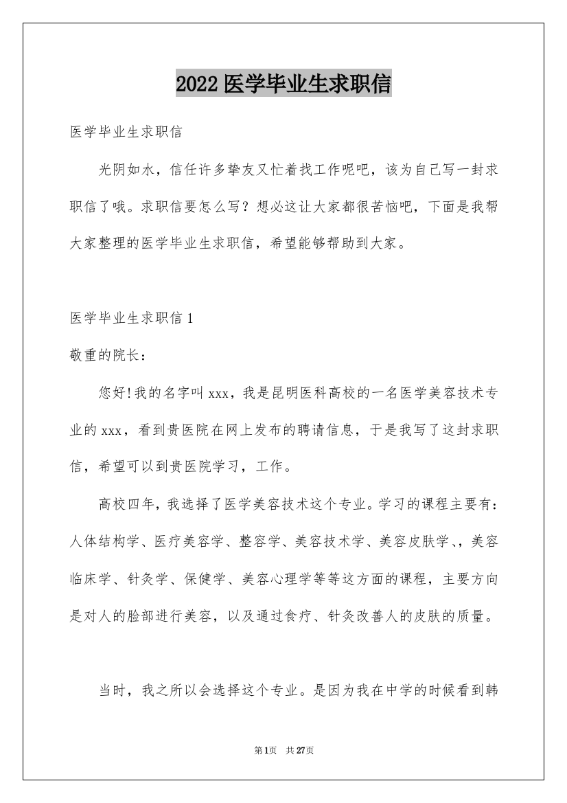 2022医学毕业生求职信_3