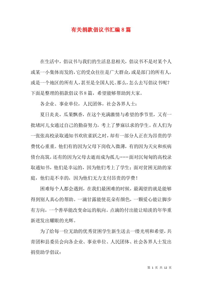 有关捐款倡议书汇编8篇