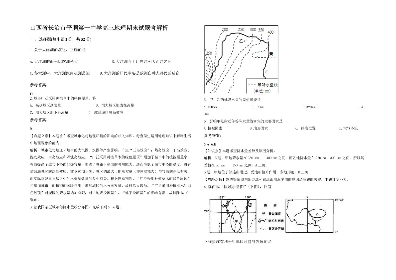 山西省长治市平顺第一中学高三地理期末试题含解析