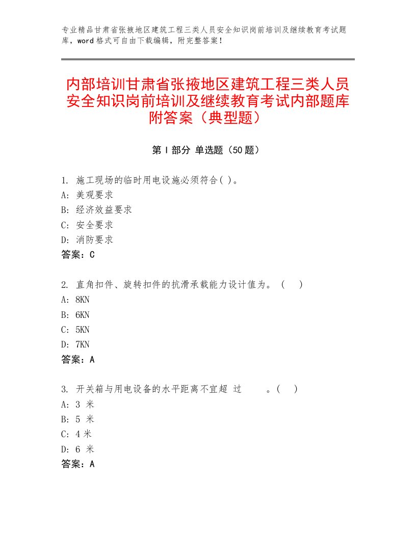 内部培训甘肃省张掖地区建筑工程三类人员安全知识岗前培训及继续教育考试内部题库附答案（典型题）