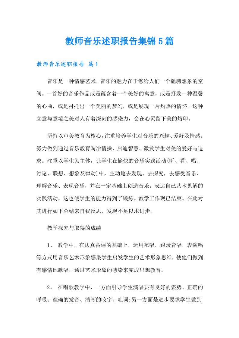 教师音乐述职报告集锦5篇