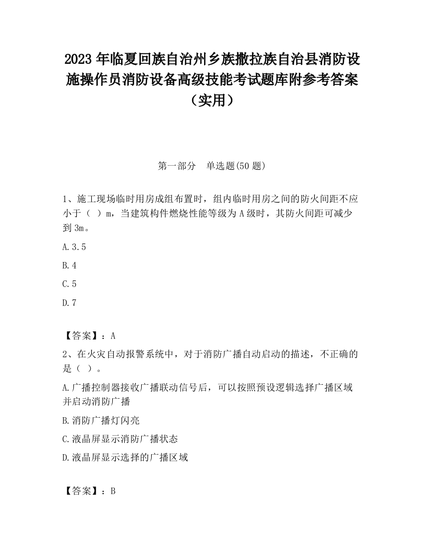 2023年临夏回族自治州乡族撒拉族自治县消防设施操作员消防设备高级技能考试题库附参考答案（实用）