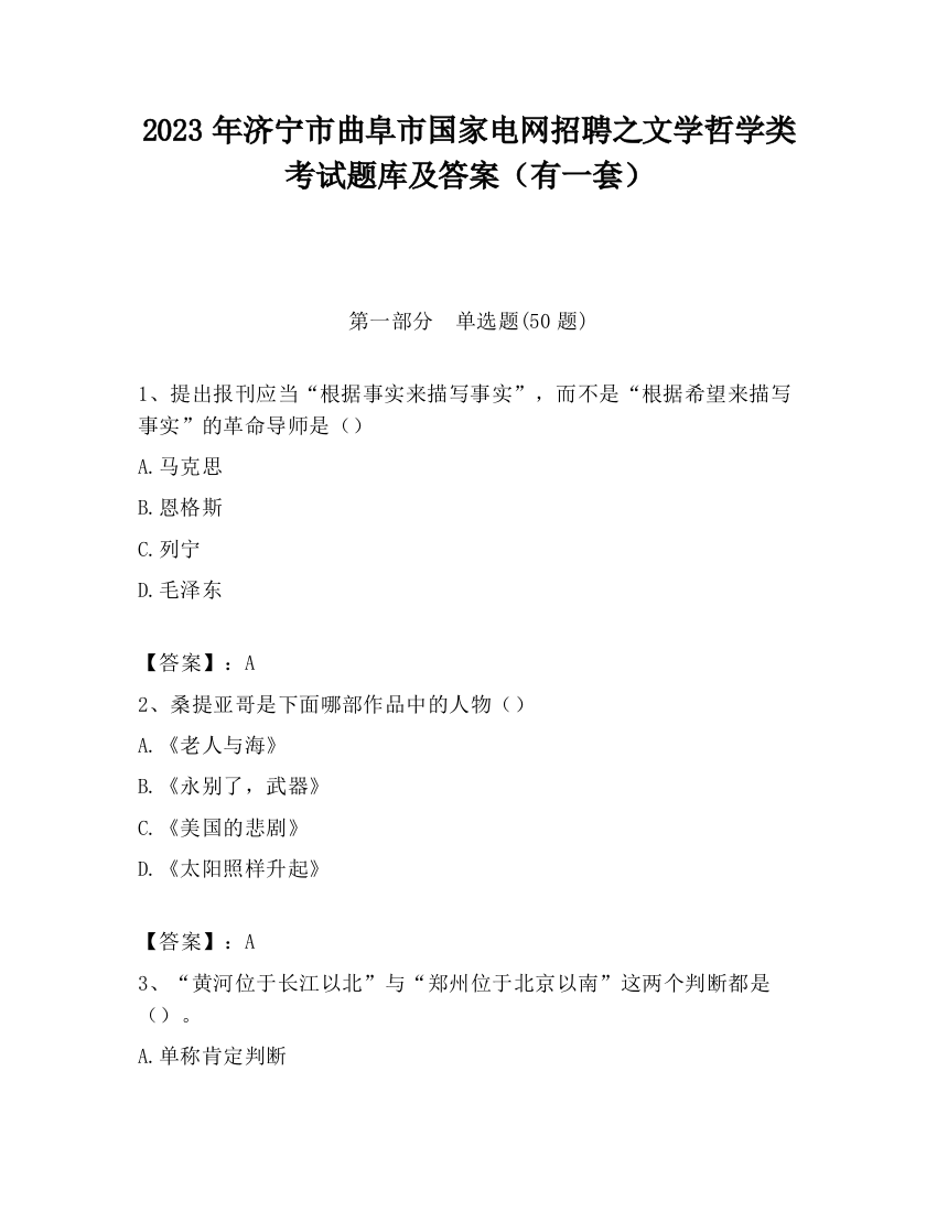 2023年济宁市曲阜市国家电网招聘之文学哲学类考试题库及答案（有一套）