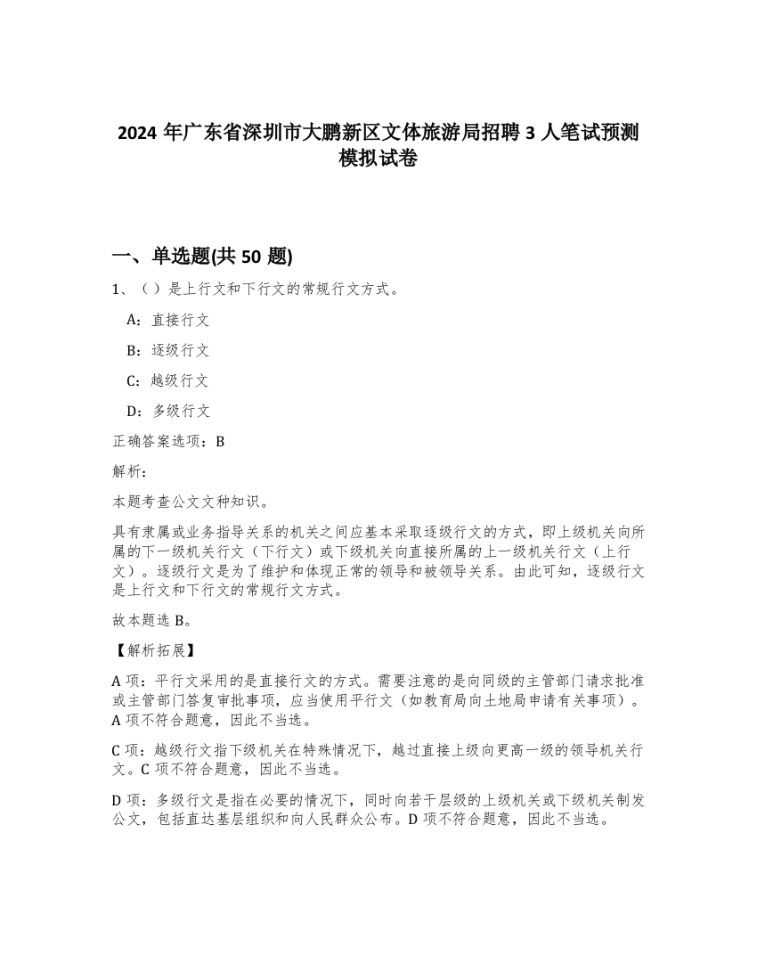 2024年广东省深圳市大鹏新区文体旅游局招聘3人笔试预测模拟试卷-84