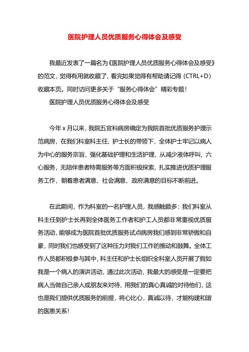 医院护理人员优质服务心得体会及感受