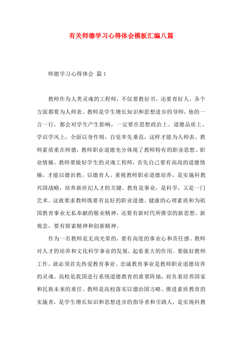 有关师德学习心得体会模板汇编八篇