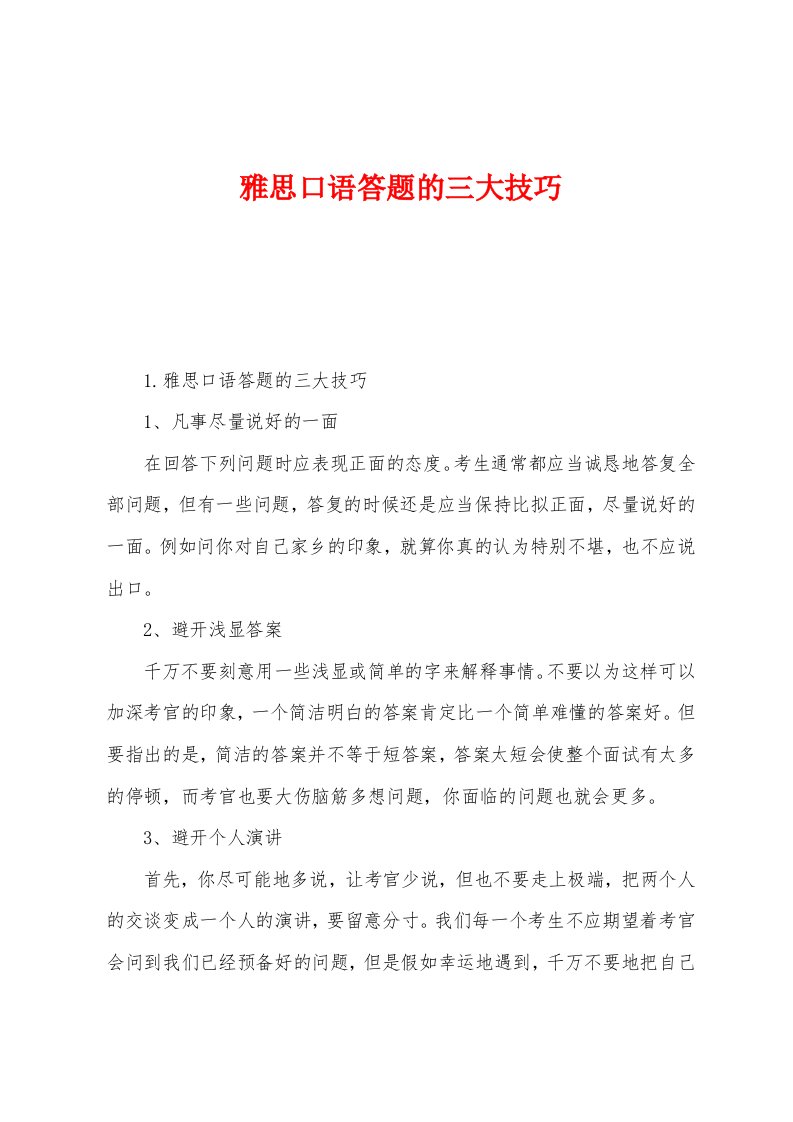 雅思口语答题的三大技巧