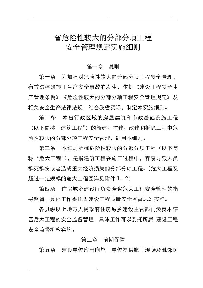 四川省危险性较大的分部分项工程施工安全管理规定实施细则