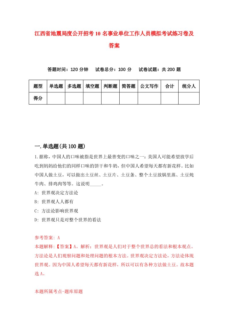 江西省地震局度公开招考10名事业单位工作人员模拟考试练习卷及答案第5套