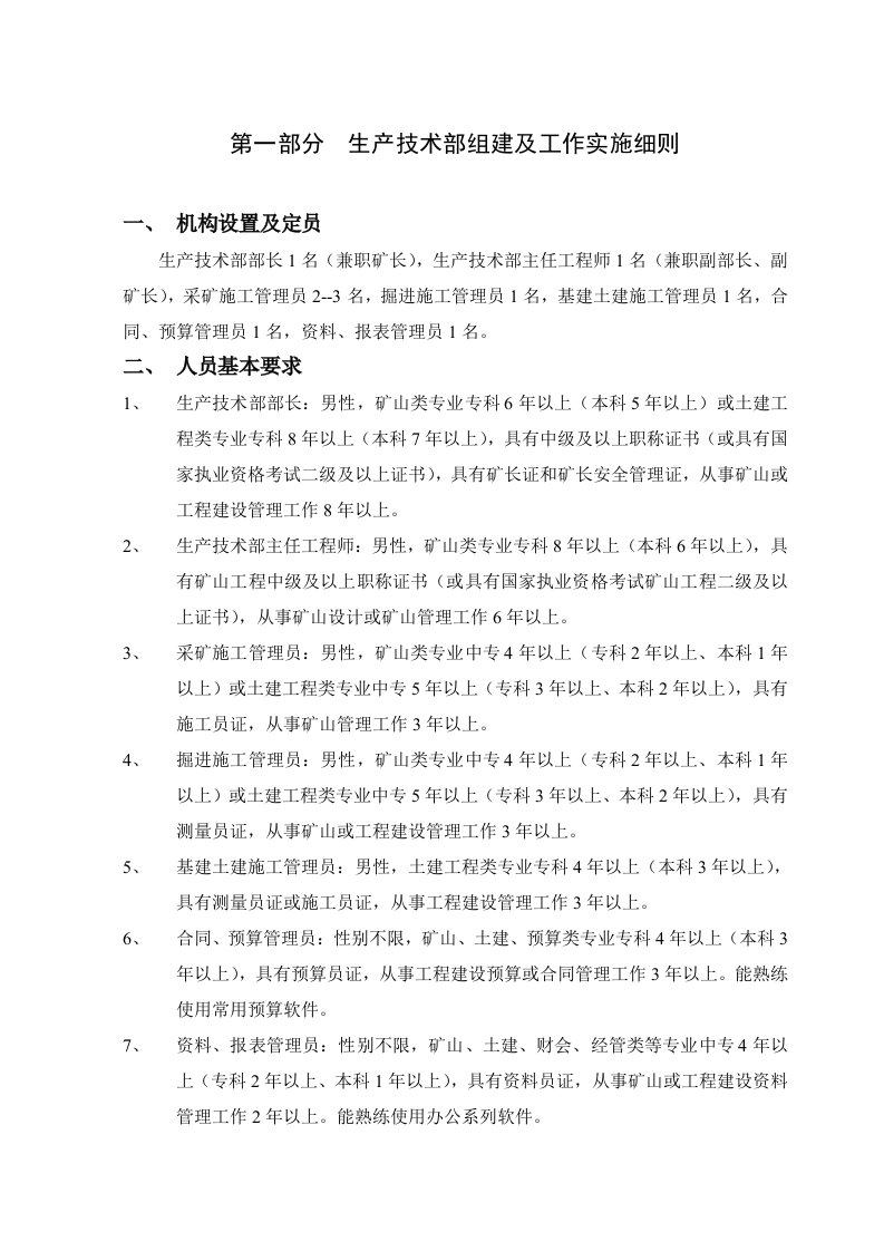 冶金行业-铁矿矿业公司职能部门组建及实施细则