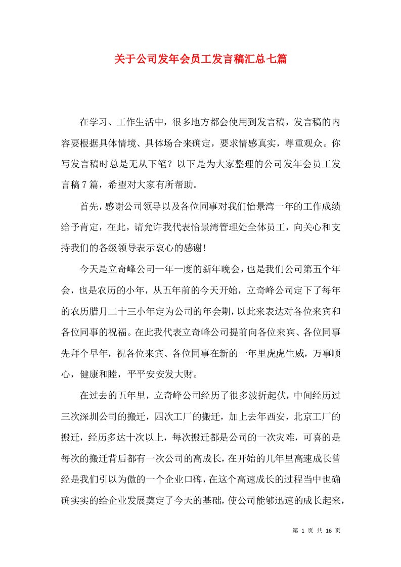 关于公司发年会员工发言稿汇总七篇