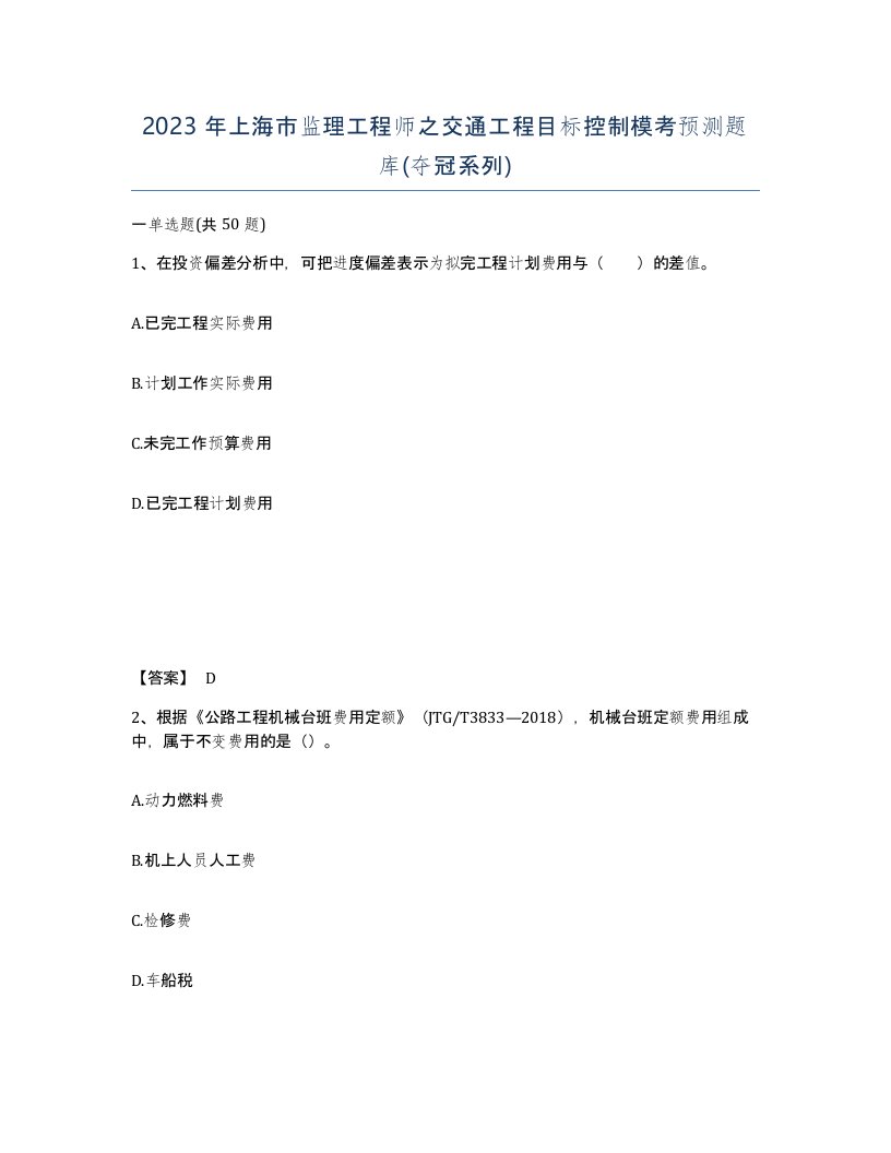 2023年上海市监理工程师之交通工程目标控制模考预测题库夺冠系列