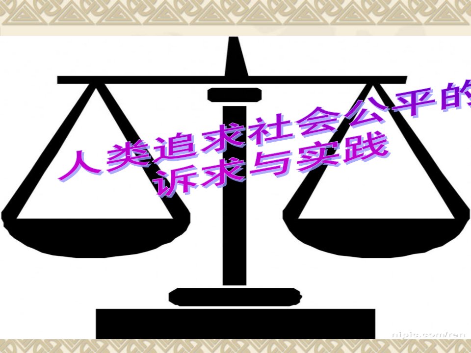 人类追求社会公平的诉求与实践