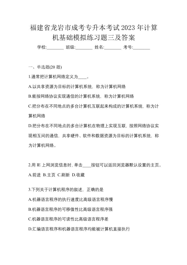 福建省龙岩市成考专升本考试2023年计算机基础模拟练习题三及答案