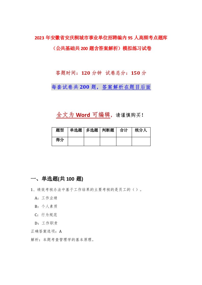 2023年安徽省安庆桐城市事业单位招聘编内95人高频考点题库公共基础共200题含答案解析模拟练习试卷