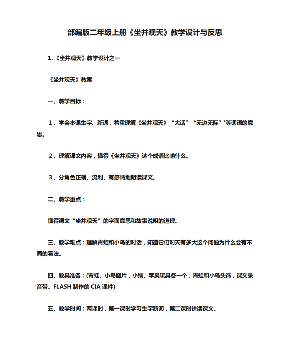 部编版二年级上册《坐井观天》教学设计与反思