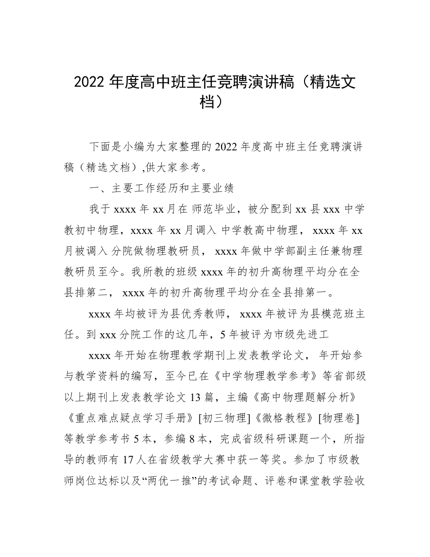 2022年度高中班主任竞聘演讲稿（精选文档）