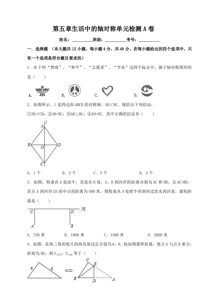 北师大七年级下第五章生活中的轴对称单元检测试卷(A)含答案