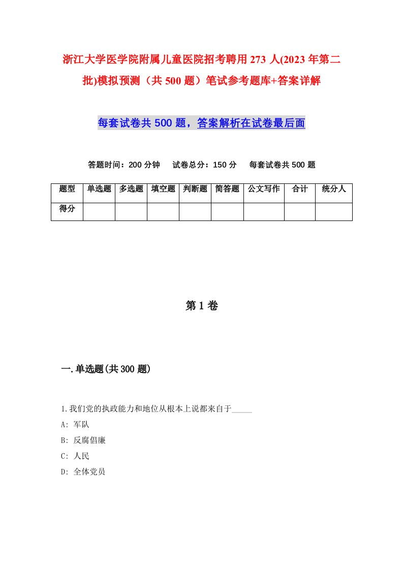 浙江大学医学院附属儿童医院招考聘用273人2023年第二批模拟预测共500题笔试参考题库答案详解