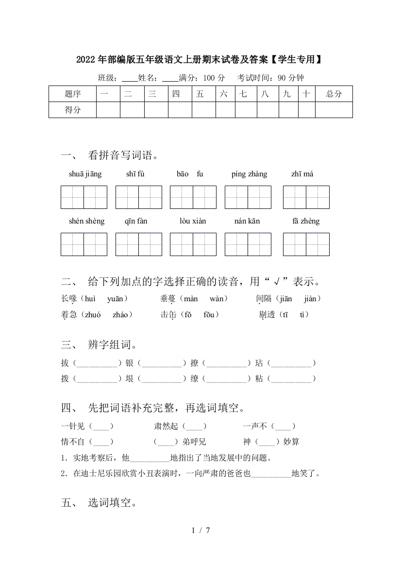 2022年部编版五年级语文上册期末试卷及答案【学生专用】