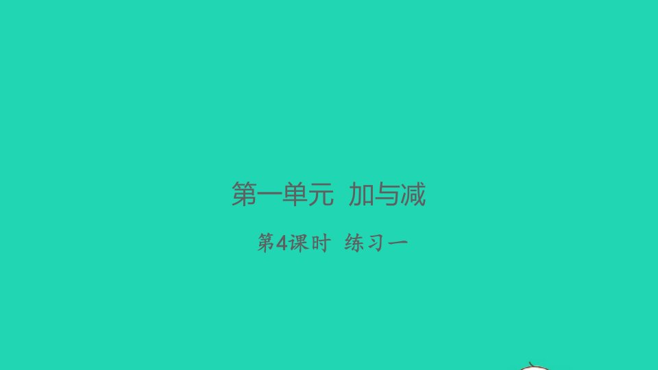 2021秋二年级数学上册第一单元加与减第4课时练习一习题课件北师大版