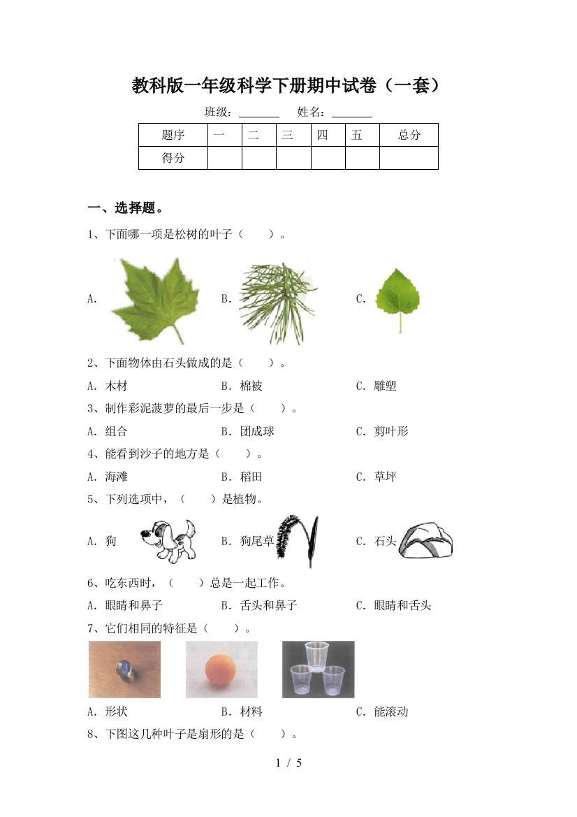 教科版一年级科学下册期中试卷(一套)