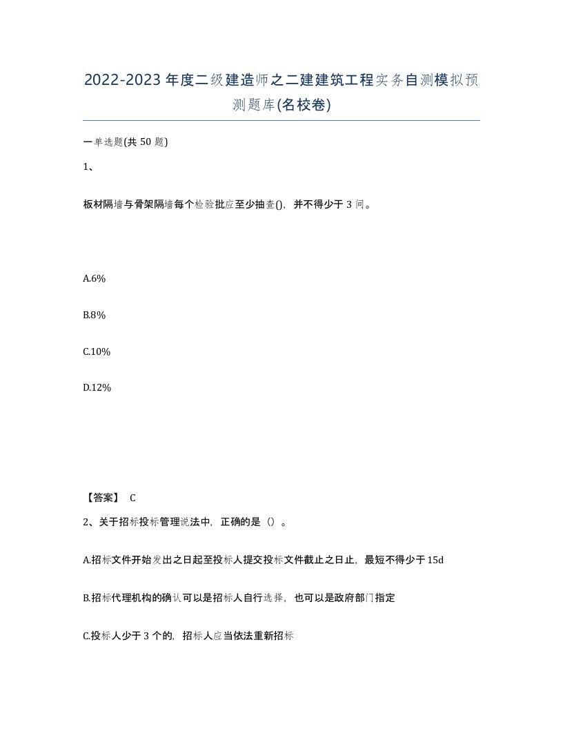 20222023年度二级建造师之二建建筑工程实务自测模拟预测题库名校卷