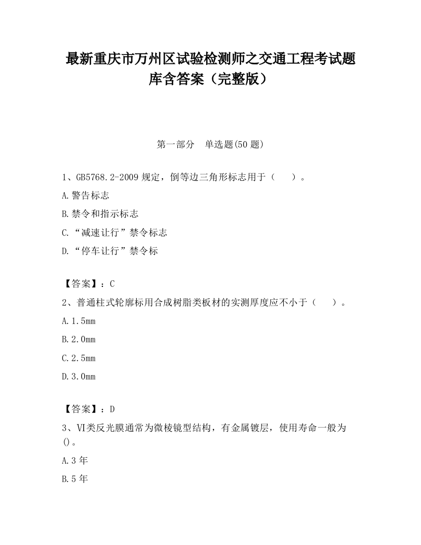 最新重庆市万州区试验检测师之交通工程考试题库含答案（完整版）