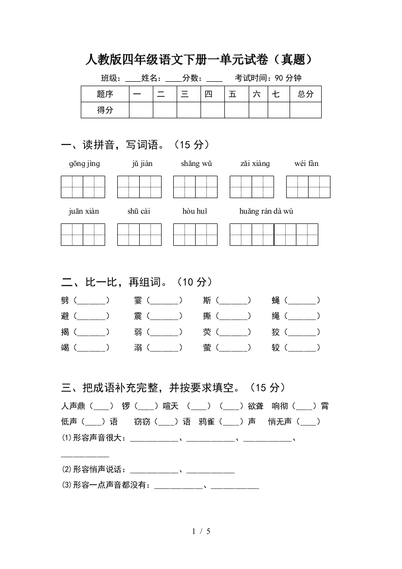 人教版四年级语文下册一单元试卷(真题)