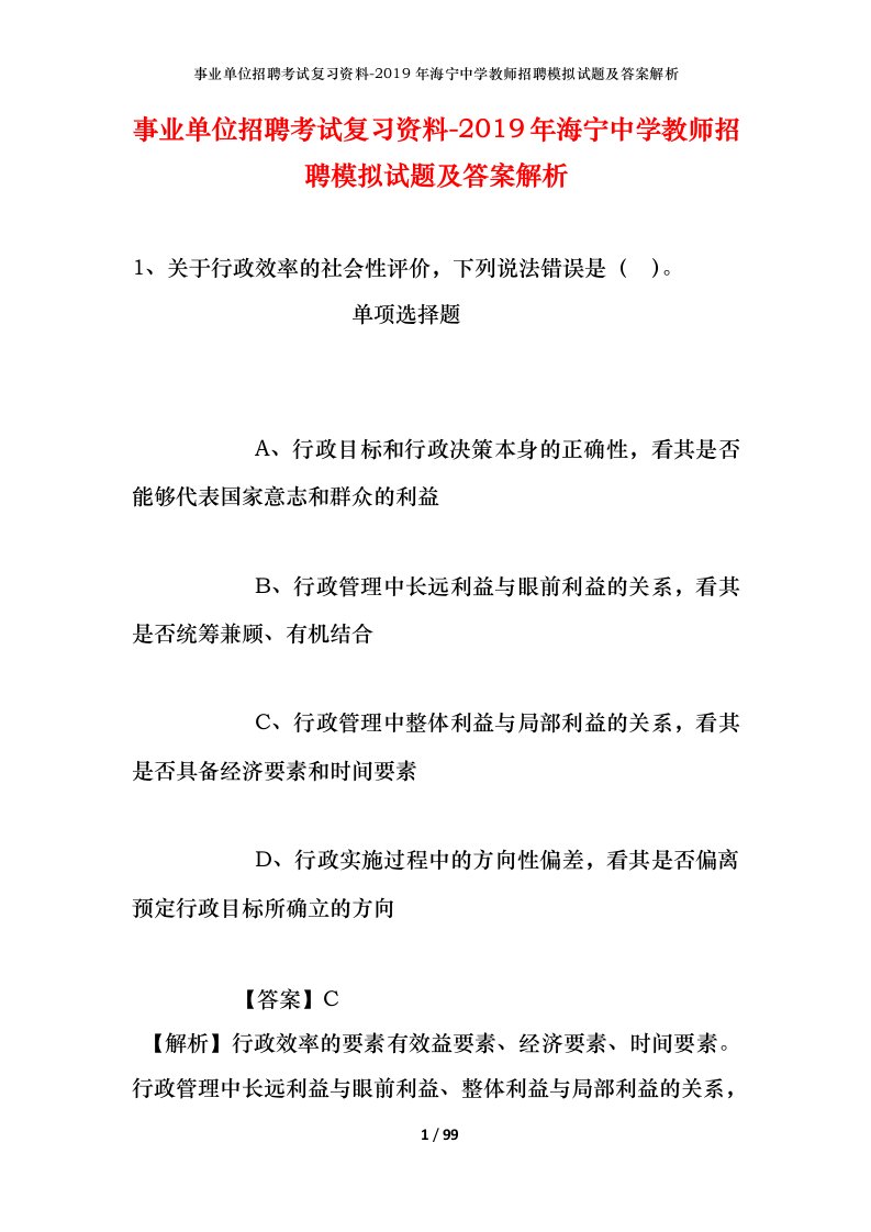 事业单位招聘考试复习资料-2019年海宁中学教师招聘模拟试题及答案解析