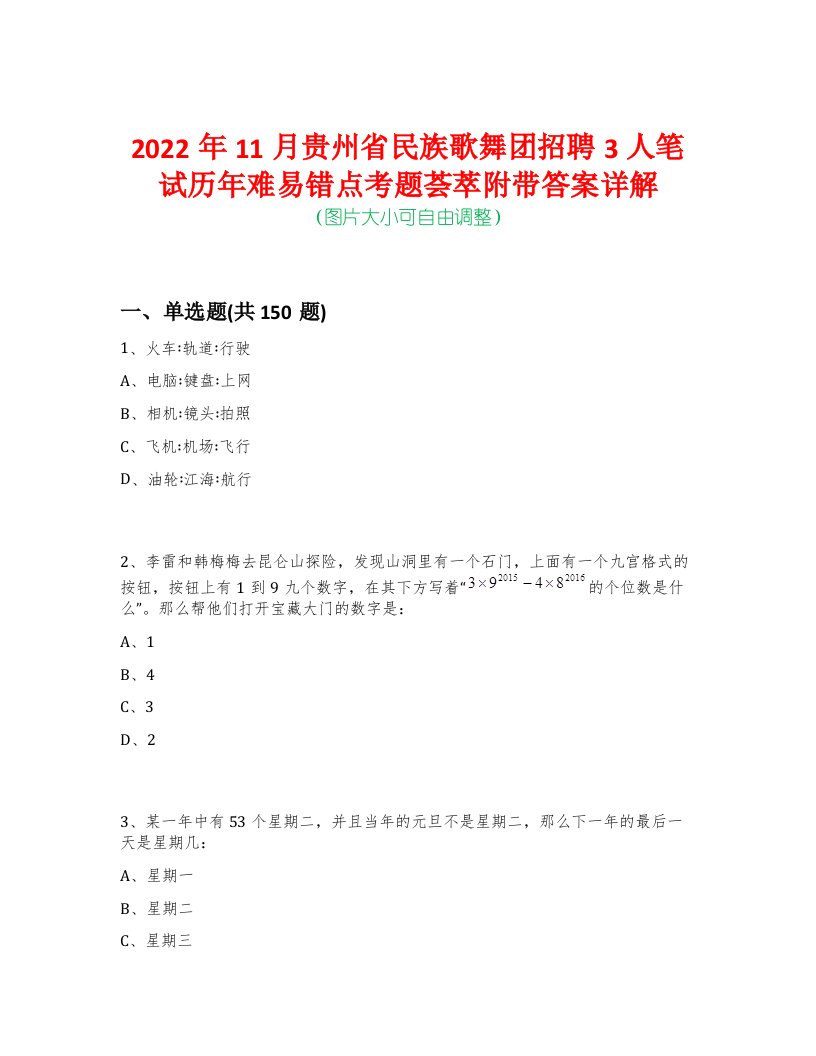 2022年11月贵州省民族歌舞团招聘3人笔试历年难易错点考题荟萃附带答案详解-0