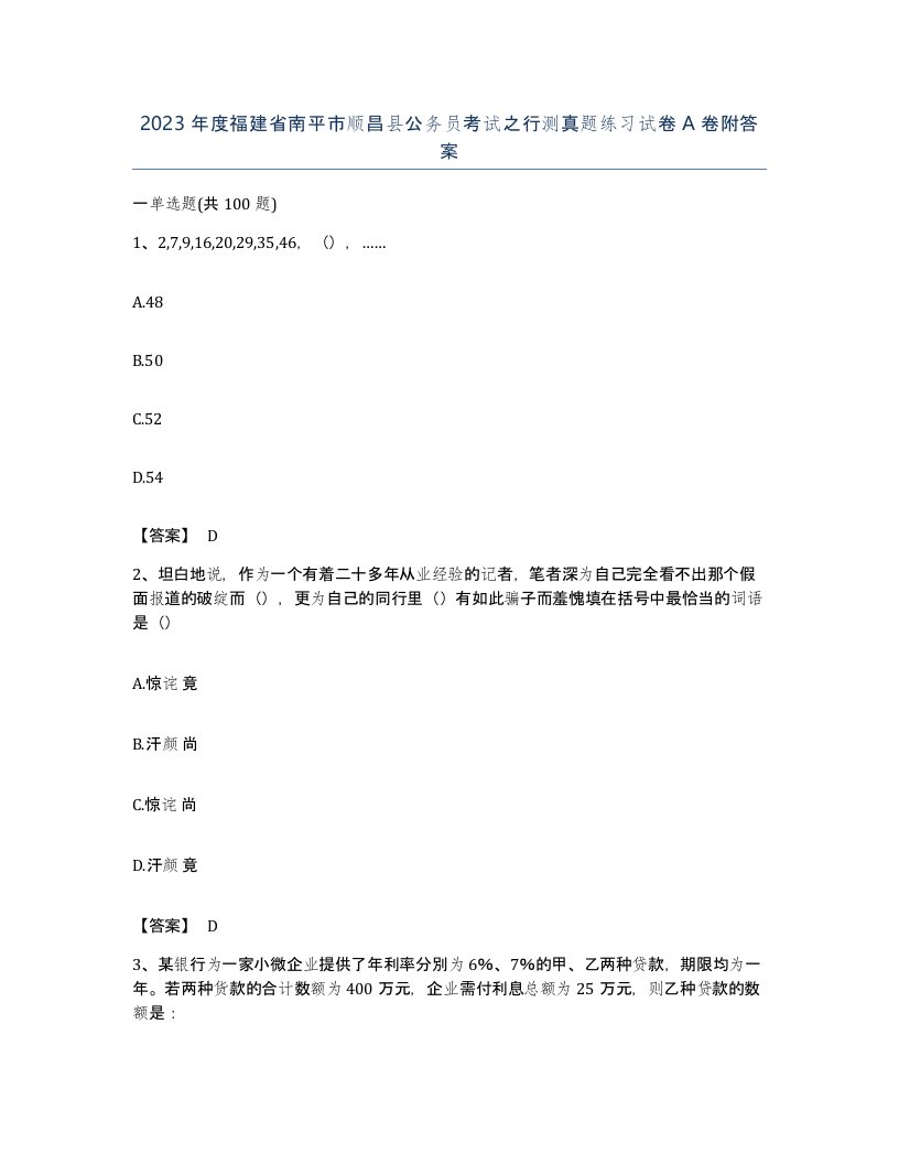 2023年度福建省南平市顺昌县公务员考试之行测真题练习试卷A卷附答案