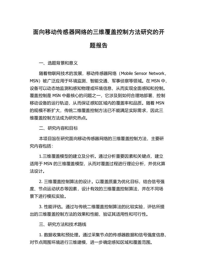 面向移动传感器网络的三维覆盖控制方法研究的开题报告