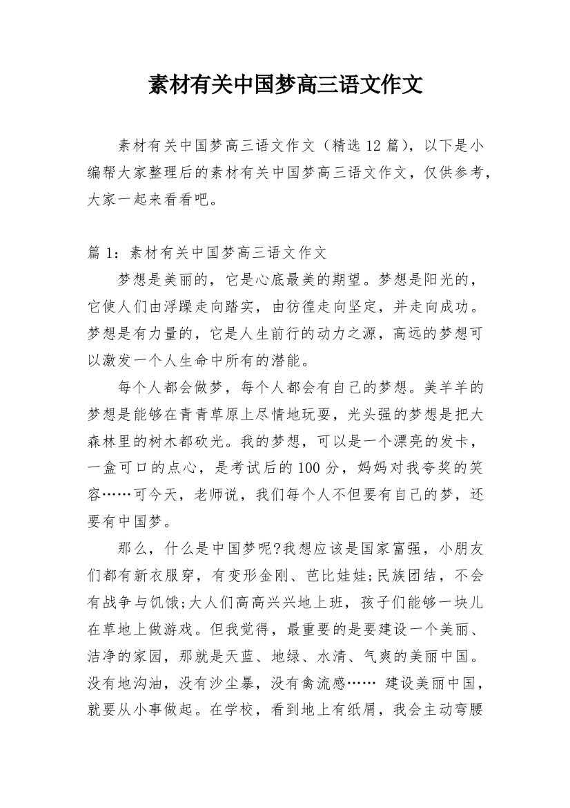 素材有关中国梦高三语文作文