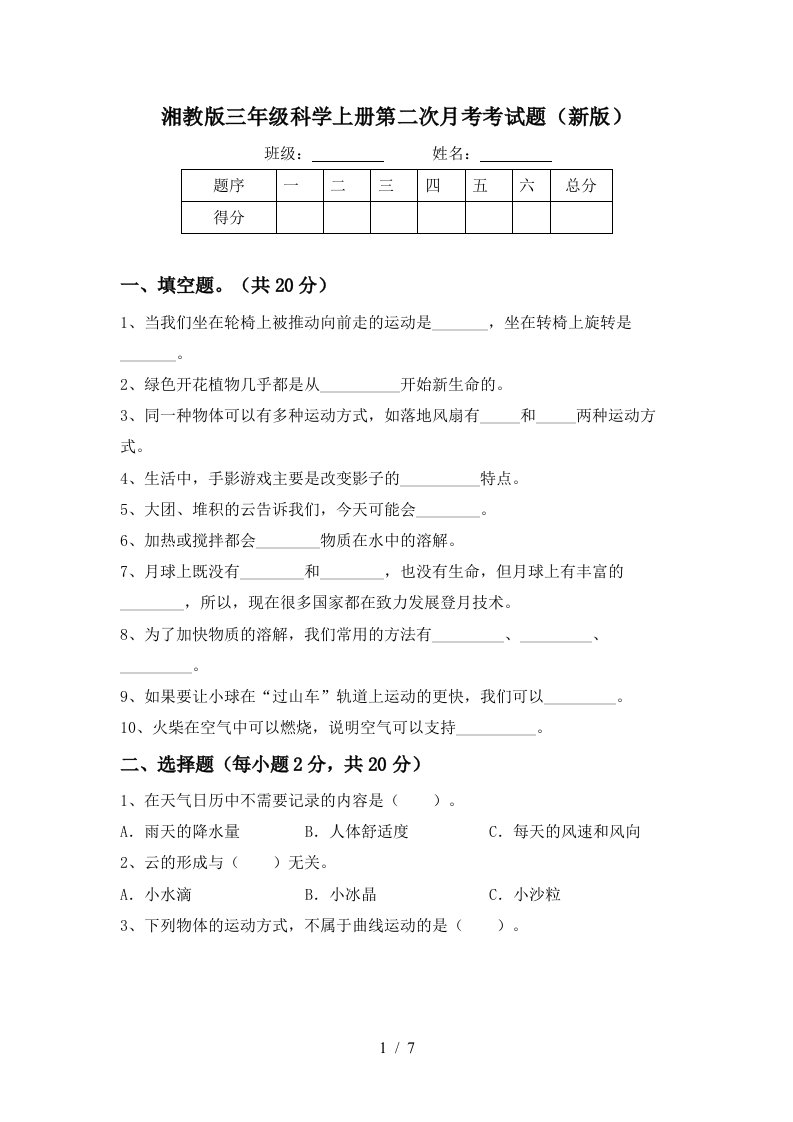 湘教版三年级科学上册第二次月考考试题新版