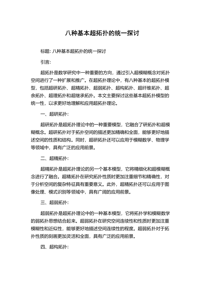 八种基本超拓扑的统一探讨