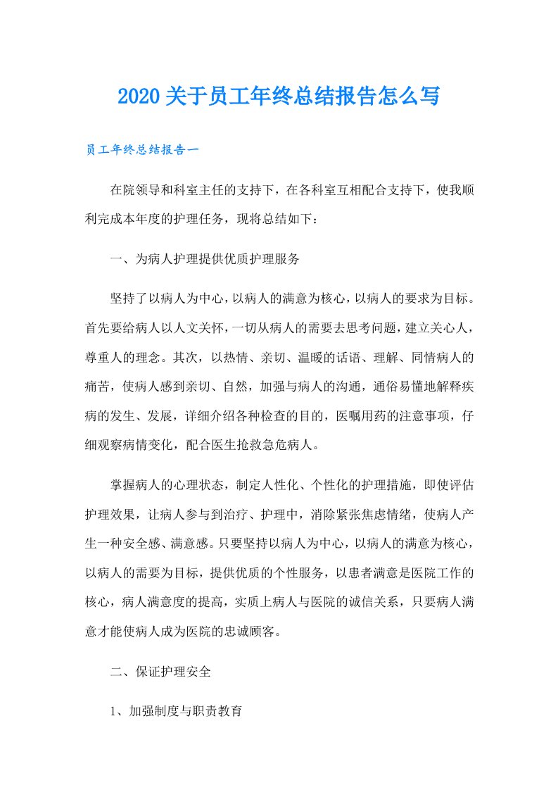 关于员工年终总结报告怎么写