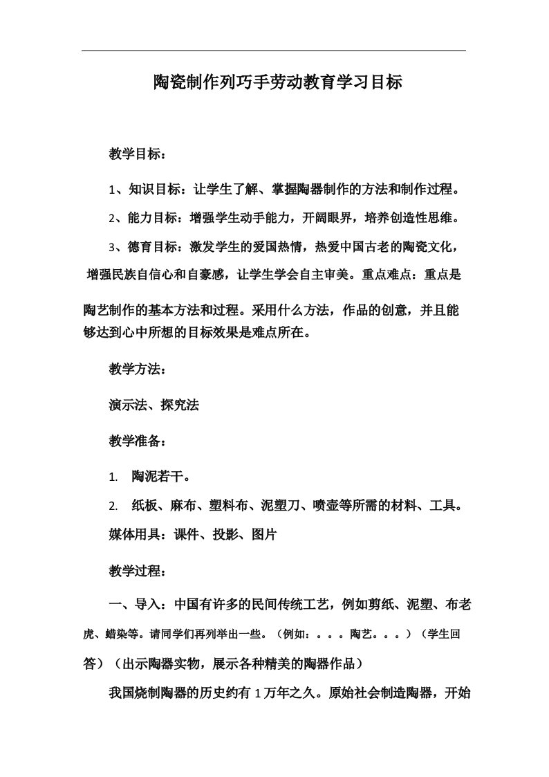 陶瓷制作列巧手劳动教育学习目标