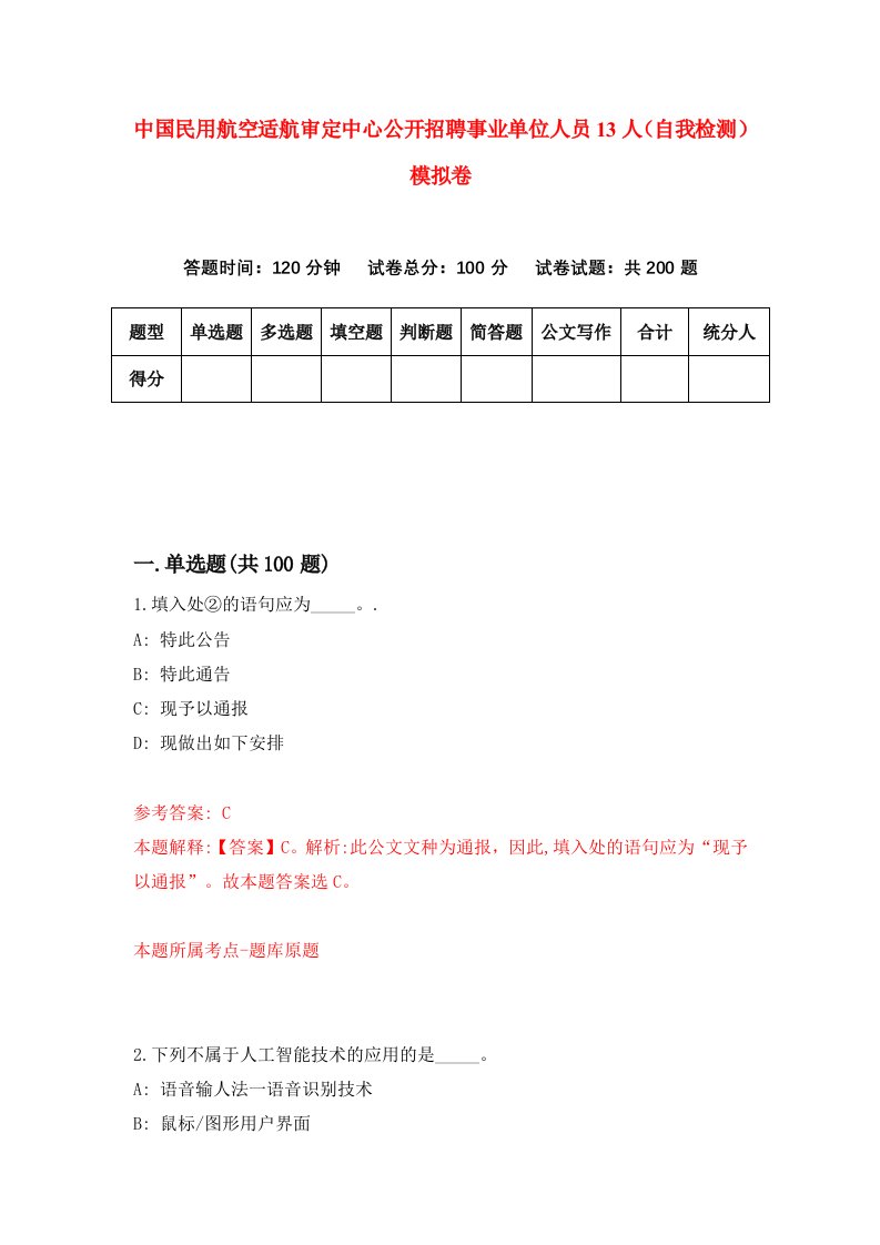 中国民用航空适航审定中心公开招聘事业单位人员13人自我检测模拟卷第7次