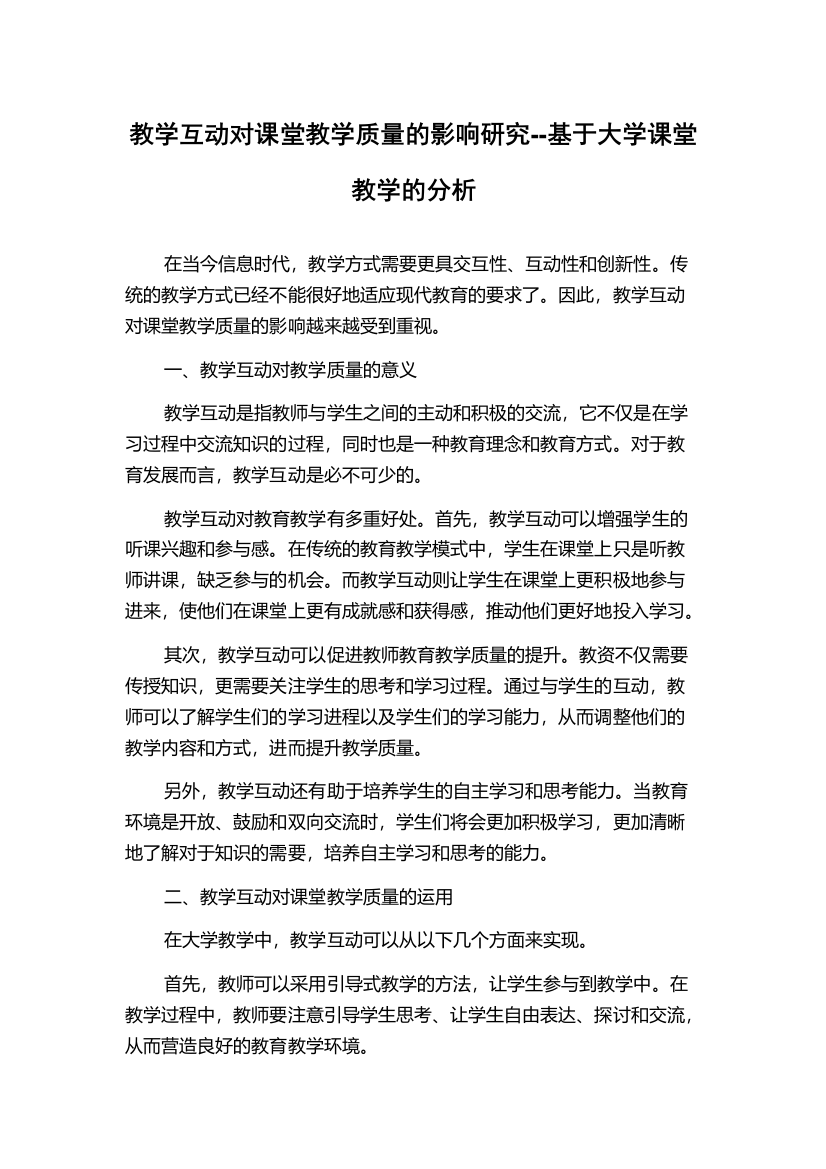 教学互动对课堂教学质量的影响研究--基于大学课堂教学的分析