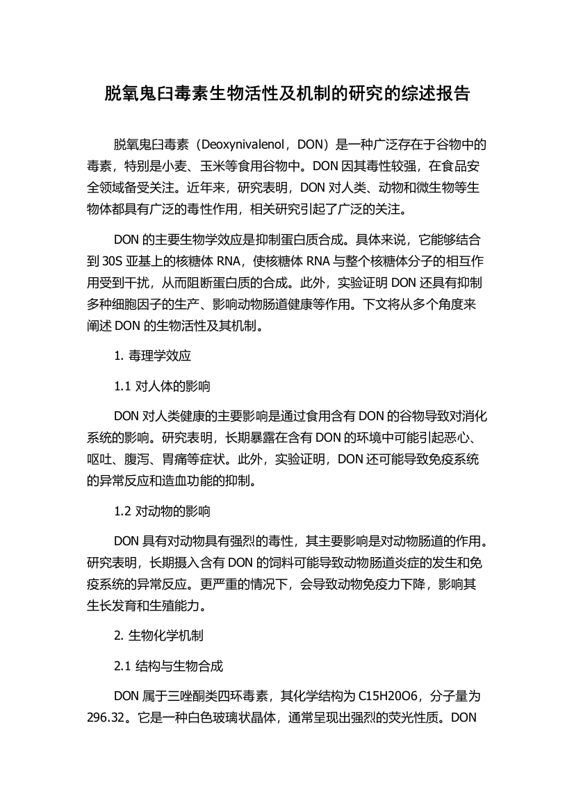 脱氧鬼臼毒素生物活性及机制的研究的综述报告