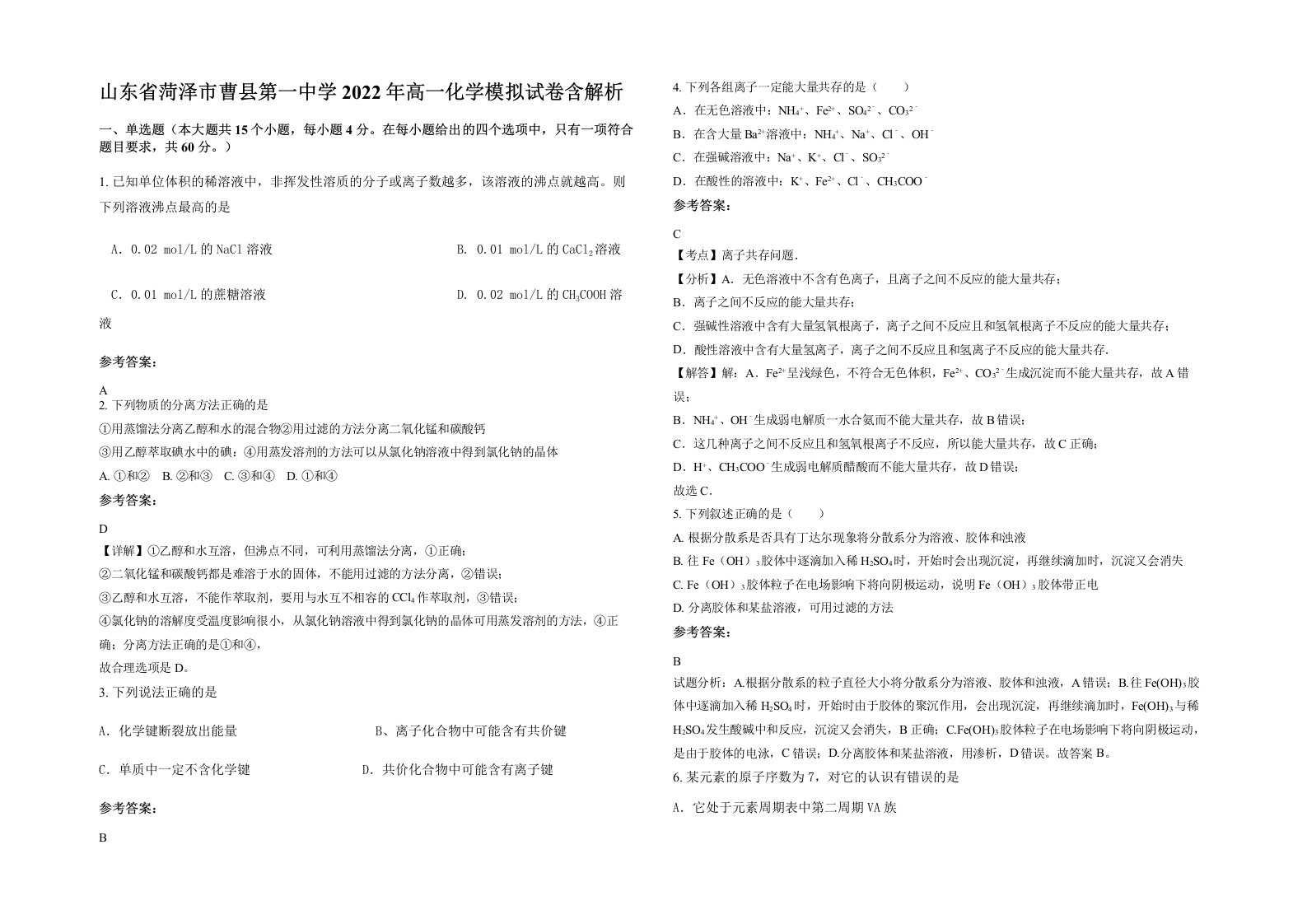 山东省菏泽市曹县第一中学2022年高一化学模拟试卷含解析