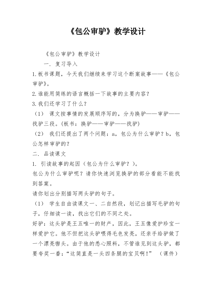 《包公审驴》教学设计_11