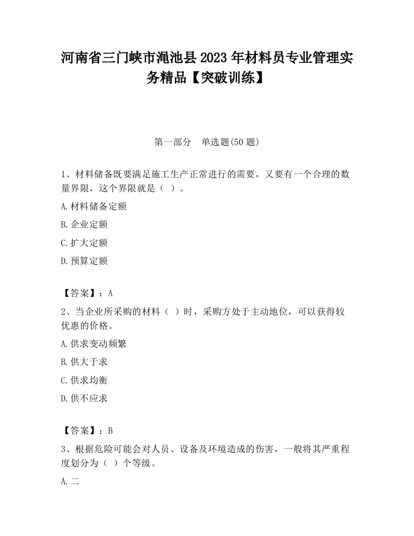 河南省三门峡市渑池县2023年材料员专业管理实务精品【突破训练】