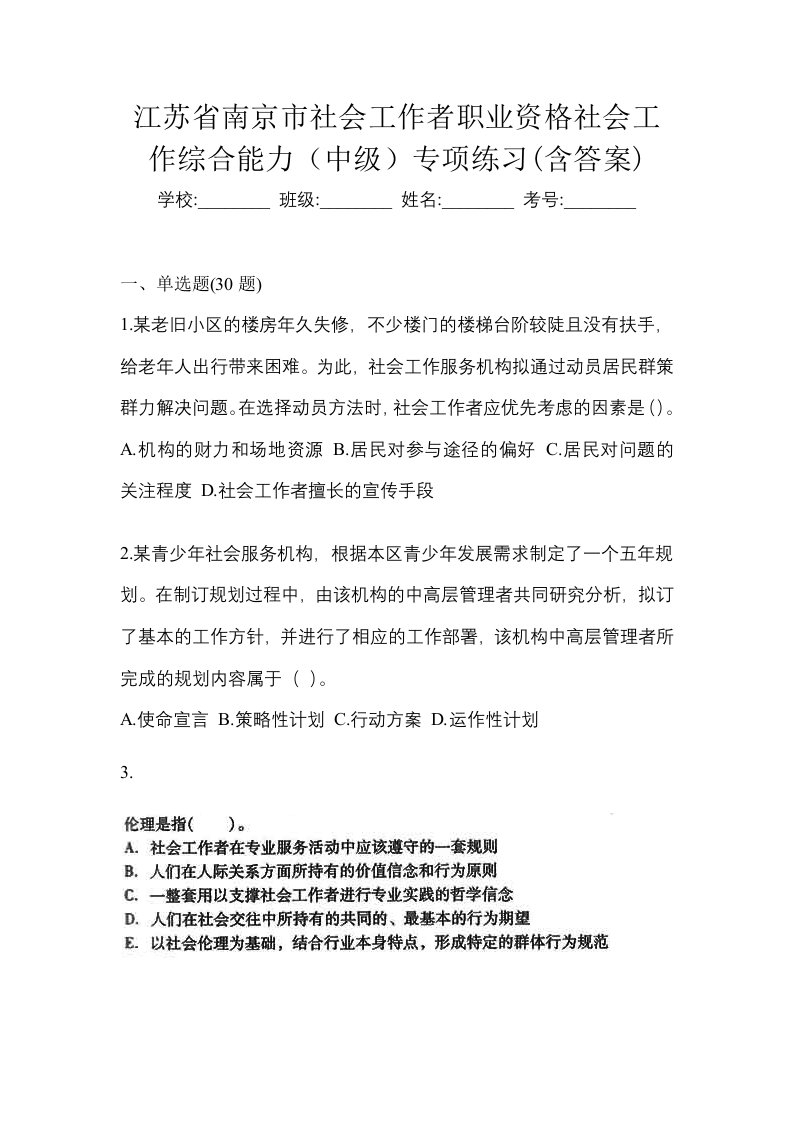 江苏省南京市社会工作者职业资格社会工作综合能力中级专项练习含答案