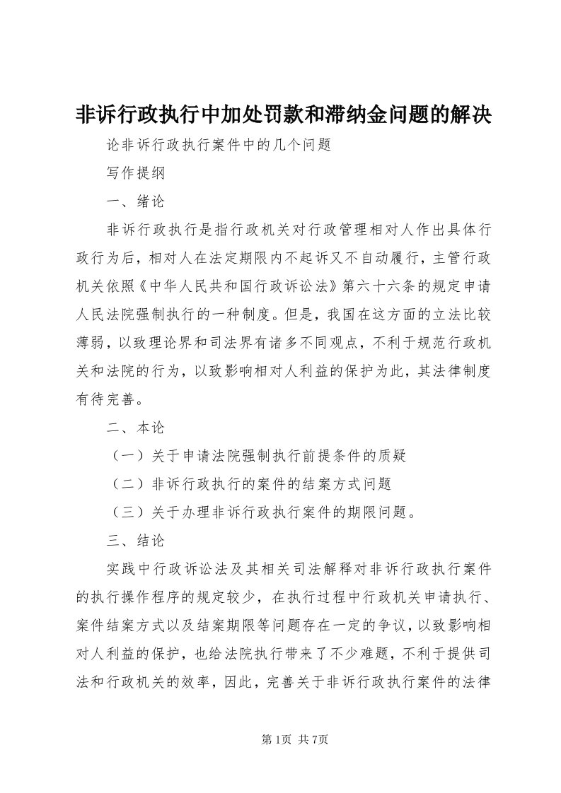 非诉行政执行中加处罚款和滞纳金问题的解决