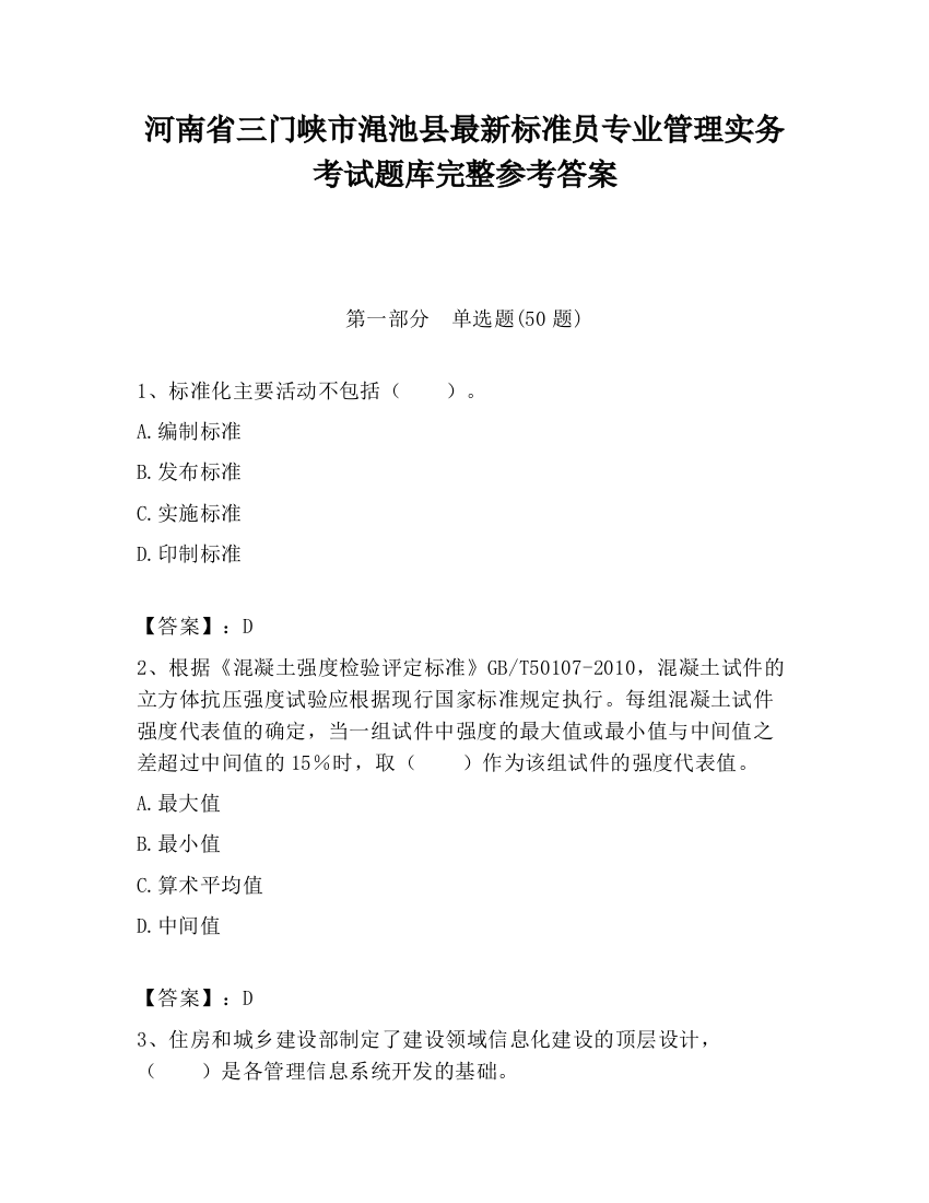 河南省三门峡市渑池县最新标准员专业管理实务考试题库完整参考答案