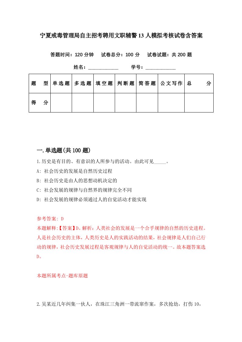 宁夏戒毒管理局自主招考聘用文职辅警13人模拟考核试卷含答案4