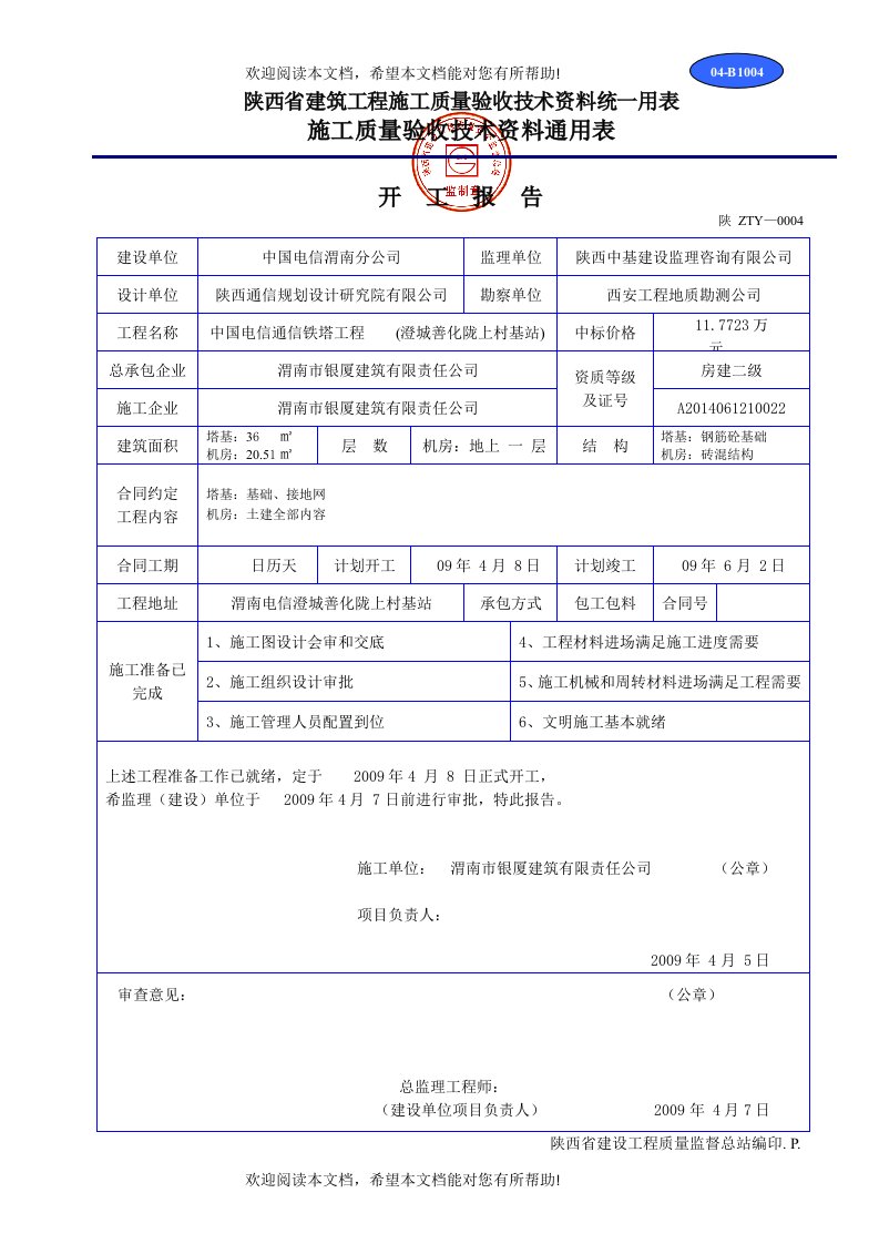 陕西省建筑工程施工质量验收技术资料统一用表1