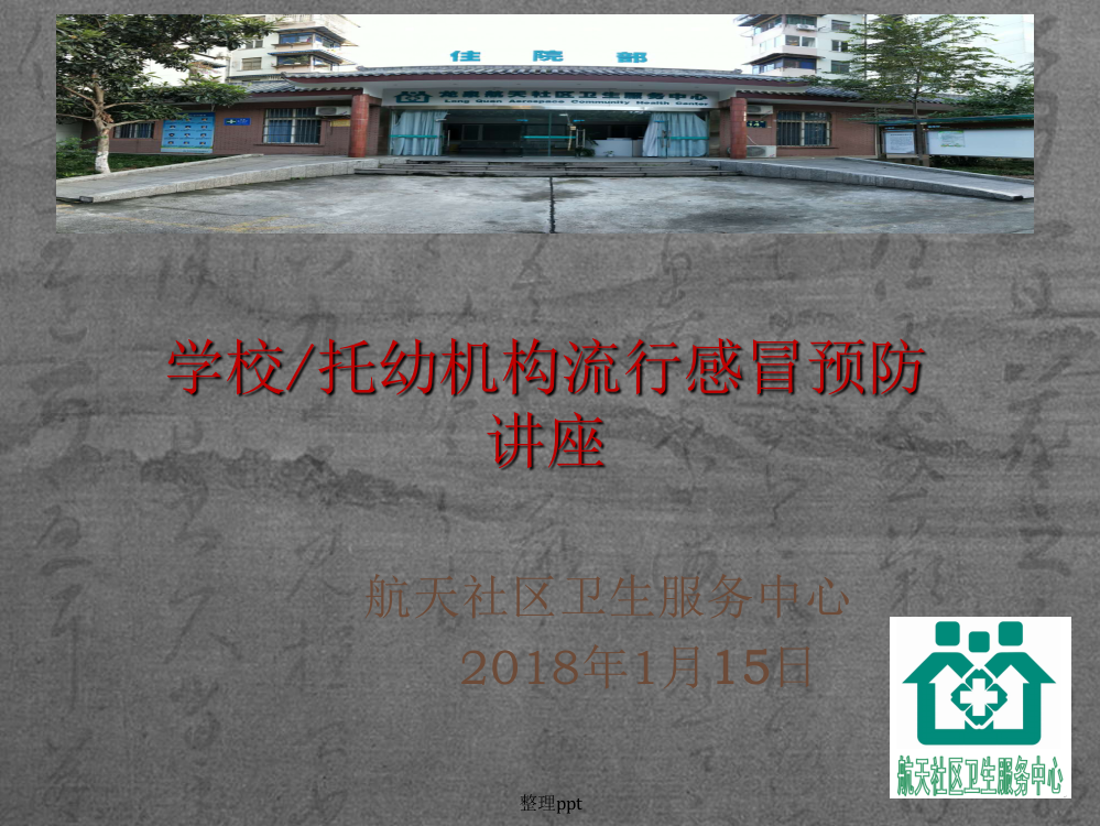 学校流感讲座